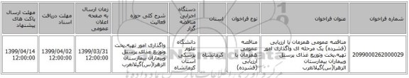 مناقصه عمومی همزمان با ارزیابی (فشرده) یک مرحله ای واگذاری امور تهیه.پخت وتوزیع غذای پرسنل وبیماران بیمارستان الزهرا(س)گیلانغرب