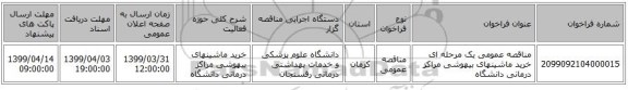 مناقصه عمومی یک مرحله ای خرید ماشینهای بیهوشی مراکز درمانی دانشگاه