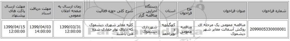 مناقصه عمومی یک مرحله ای روکش آسفالت معابر شهر دیشموک