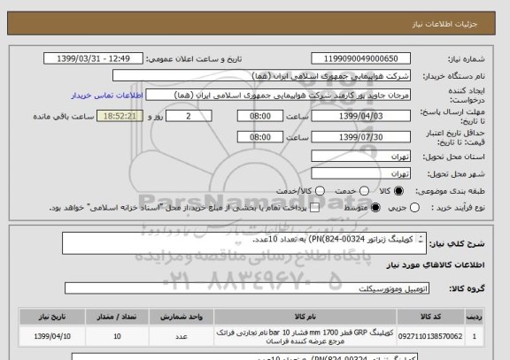 استعلام کوپلینگ ژنراتور PN(824-00324) به تعداد 10عدد.

اطلاعات بیشتر توضیحات مطالعه شود.
نحوه پرداخت مالی 3 ماه اداری میباشد.