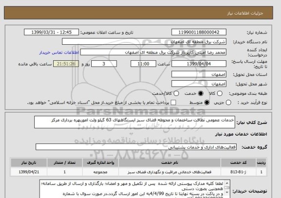 استعلام خدمات عمومی نظافت ساختمان و محوطه فضای سبز ایستگاههای 63 کیلو ولت اموربهره برداری مرکز