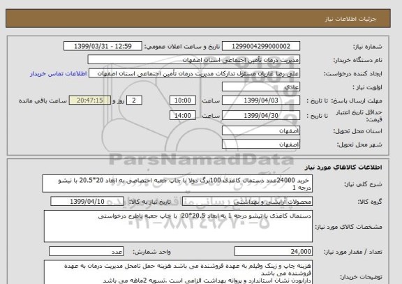 استعلام  خرید 24000عدد دستمال کاغذی 100برگ دولا با چاپ جعبه اختصاصی به ابعاد 20*20.5 با تیشو درجه 1