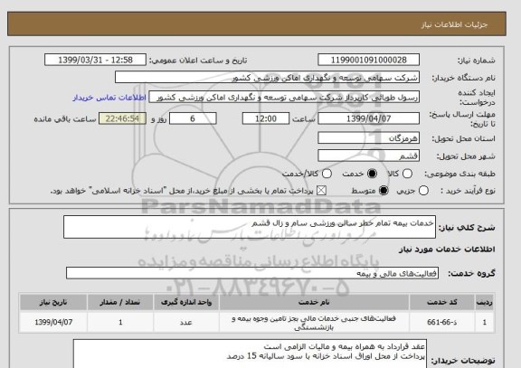 استعلام خدمات بیمه تمام خطر سالن ورزشی سام و زال قشم