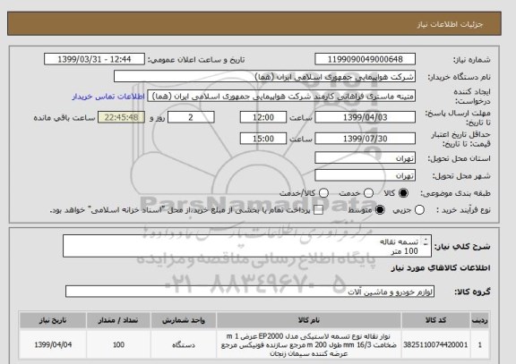 استعلام تسمه نقاله
100 متر
ایران کد جهت تشابه میباشد
زمان پرداخت طی حداقل سه ماه اداری

