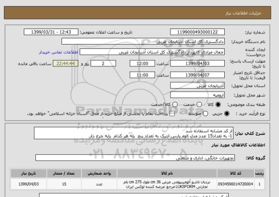 استعلام از کد مشابه استفاده شد 
1- به تعداد15 عدد مدل الوم پارس انتیک به تعداد پنج  پله هر کدام  پایه چرخ دار