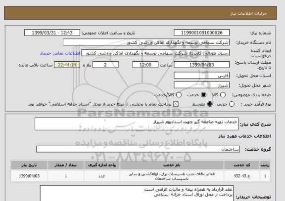 استعلام خدمات تهیه صاعقه گیر جهت استادیوم شیراز