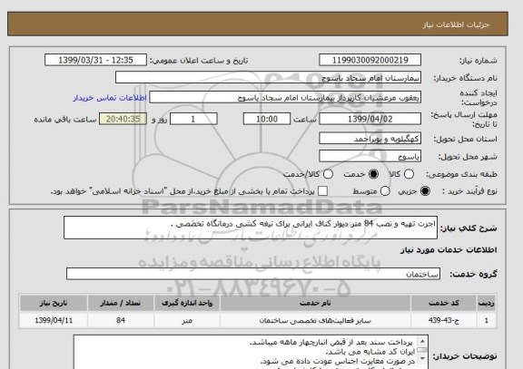 استعلام اجرت تهیه و نصب 84 متر دیوار کناف ایرانی برای تیغه کشی درمانگاه تخصصی .
