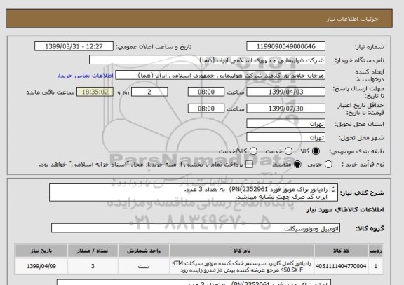 استعلام رادیاتور تراک موتور فورد PN(2352961)  به تعداد 3 عدد.
ایران کد صرف جهت تشابه میباشد.
اطلاعات بیشتر قسمت توضیحات مطالعه شود.