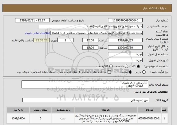 استعلام رادیاتور تراک کلارک
PN(2352961)
تعداد:3 عدد
ایران کد جهت تشابه میباشد
زمان پرداخت طی حداقل سه ماه اداری

