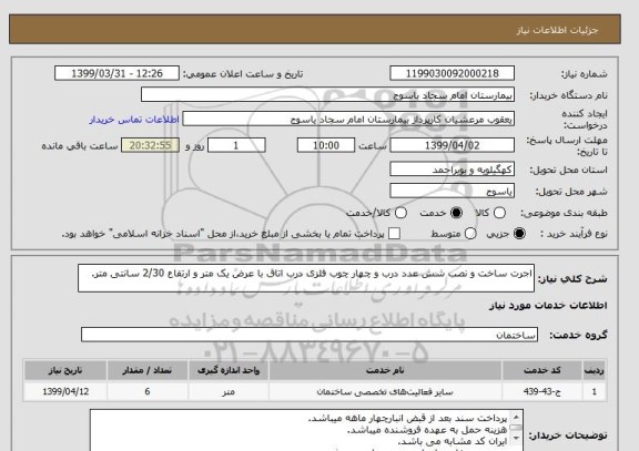 استعلام اجرت ساخت و نصب شش عدد درب و چهار چوب فلزی درب اتاق با عرض یک متر و ارتفاع 2/30 سانتی متر.
