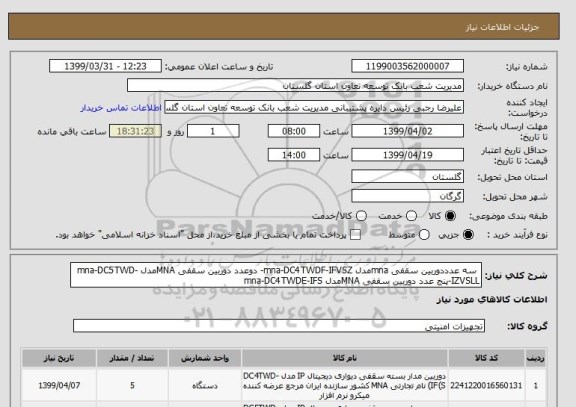 استعلام  سه عدددوربین سقفی mnaمدل mna-DC4TWDF-IFVSZ- دوعدد دوربین سقفی MNAمدل mna-DC5TWD-IZVSLL-پنج عدد دوربین سقفی MNAمدل mna-DC4TWDE-IFS