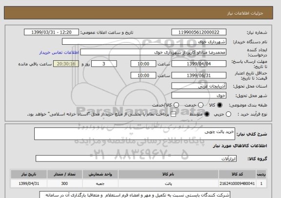 استعلام خرید پالت چوبی