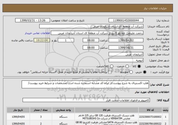 استعلام هارد اکسترنال به شرح پیوست/از ایران کد مشابه استفاده شده است/مشخصات و شرایط خرید پیوست/