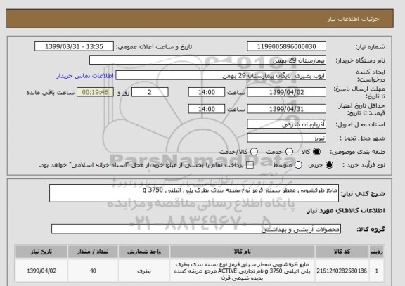 استعلام مایع ظرفشویی معطر سیلور قرمز نوع بسته بندی بطری پلی اتیلنی 3750 g 