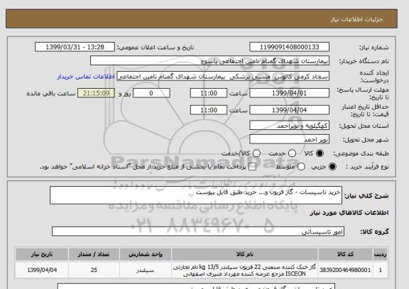 استعلام خرید تاسیسات - گاز فریون و... خرید طبق فایل پیوست