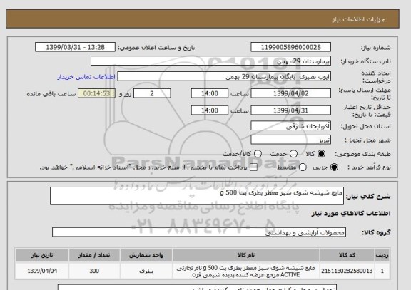 استعلام مایع شیشه شوی سبز معطر بطری پت 500 g 