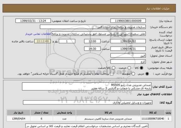 استعلام صندلی مدیریتی مدل راینو M550S
پارچه ای مشکی با ضمانت و گارانتی 3 ساله معتبر 