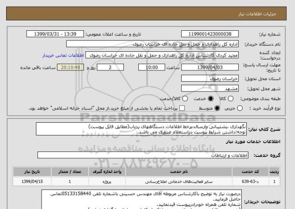 استعلام نگهداری ،پشتیبانی وارسال برخط اطلاعات دستگاههای ردیاب(مطابق فایل پیوست)
توجه:داشتن شرایط پیوست دراستعلام ضروری می باشد.