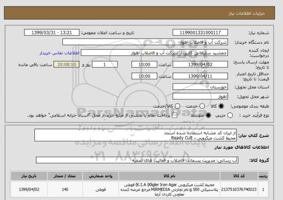 استعلام از ایران کد مشابه استفاده شده است.
محیط کشت میکروبی - Ready Cult