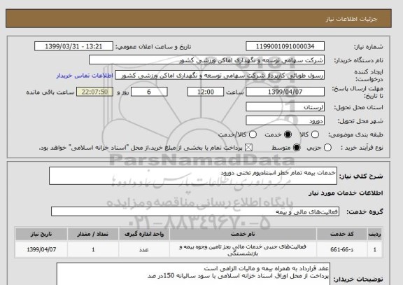 استعلام خدمات بیمه تمام خطر استادیوم تختی دورود