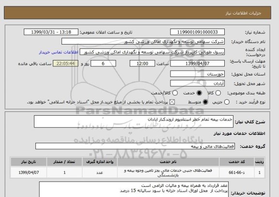 استعلام خدمات بیمه تمام خطر استادیوم اروندکنار ابادان