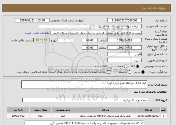 استعلام کیف اداری دو قفله طرح چرم (فوم)