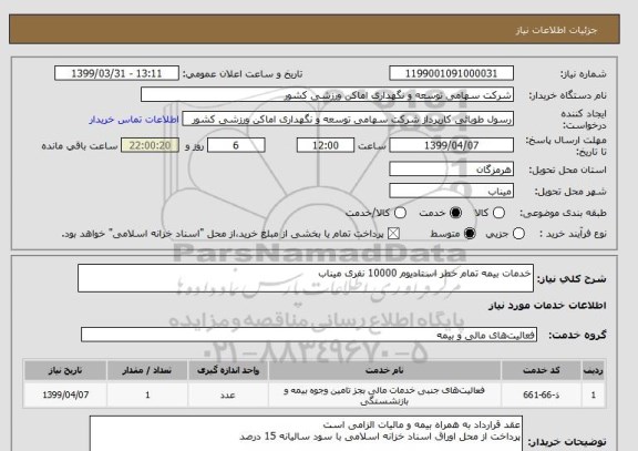 استعلام خدمات بیمه تمام خطر استادیوم 10000 نفری میناب