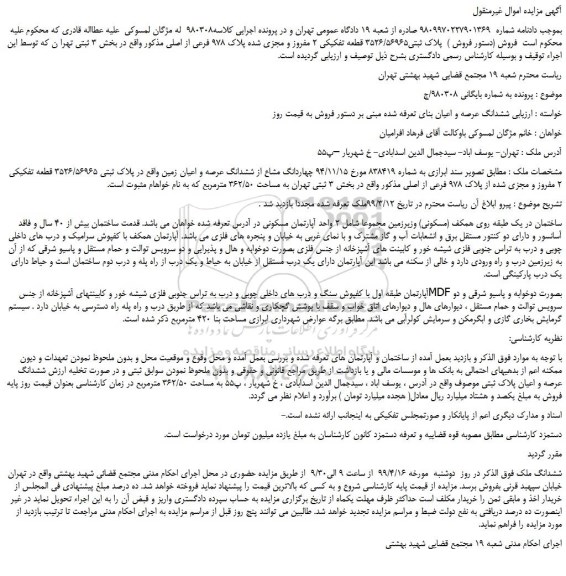 مزایده، مزایده فروش پلاک ثبتی3526/56965 قطعه تفکیکی 2 مفروز و مجزی شده پلاک 978 فرعی از اصلی