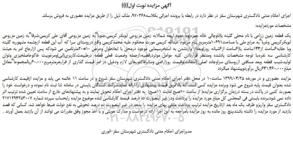 مزایده، مزایده فروش یک قطعه زمین زراعی 