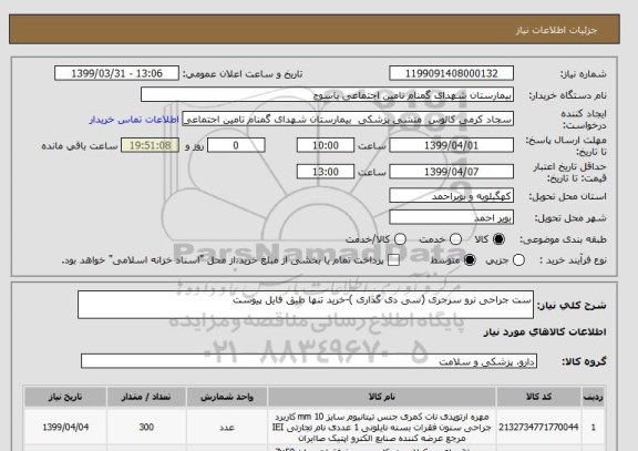 استعلام ست جراحی نرو سرجری (سی دی گذاری )-خرید تنها طبق فایل پیوست
