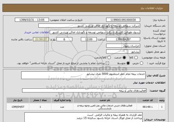 استعلام خدمات بیمه تمام خطر استادیوم 5000 نفری نیشابور 