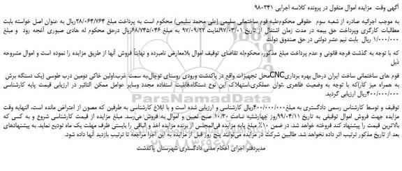 مزایده، مزایده فروش یک دستگاه برش CNCفوم های ساختمانی