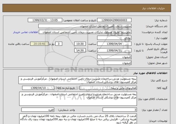 استعلام بیمه مسئولیت مدنی ساختمان مدیریت درمان تامین اجتماعی استان اصفهان ، مرکزآموزش فردوسی و مرکز کمیسیون های پزشکی استان اصفهان 