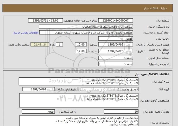 استعلام لاستیک گل جلو315*80*r22.5 دو حلقه
لاستیک گل جلو315*80*r22.5 هشت حلقه