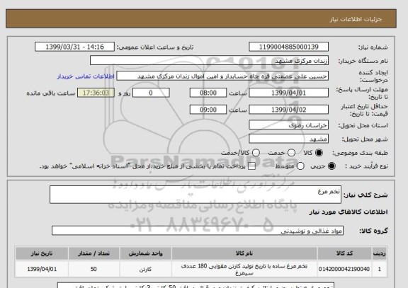 استعلام تخم مرغ