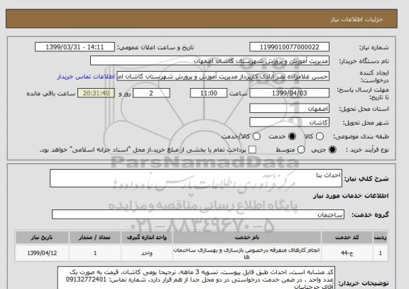 استعلام احداث بنا