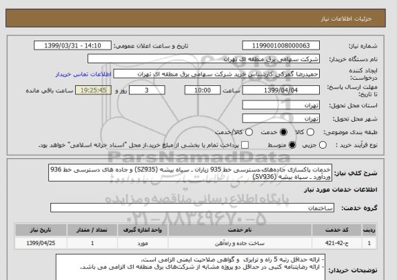 استعلام خدمات پاکسازی جاده های دسترسی خط 935 زیاران ـ سیاه بیشه (SZ935) و جاده های دسترسی خط 936 وردآورد ـ سیاه بیشه (SV936)