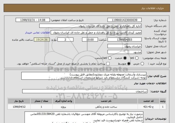 استعلام زیرسازی وآسفالت محوطه پایانه مرزی دوغارون(مطابق فایل پیوست)
توجه :شرکت کنندگان دراستعلام باید شرایط مشخصات استعلام راداراباشند.