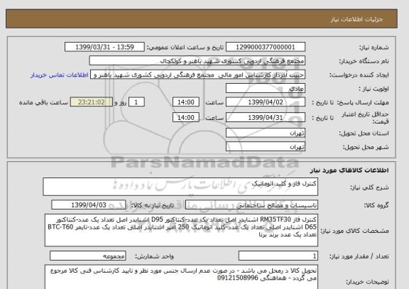 استعلام کنترل فاز و کلید اتوماتیک