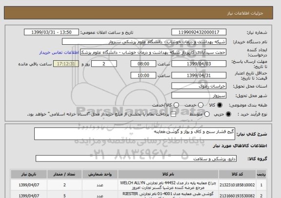 استعلام گیج فشار سنج و کاف و پوار و گوشی معاینه