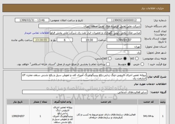 استعلام پروانه تعمیر اجرای لایروبی ؛زنگ زدایی؛رفع پیتینگهاورنگ آمیزی کف و تعویض سیل و رفع نشتی سقف مخزن ۵۴ انبارنفت ری