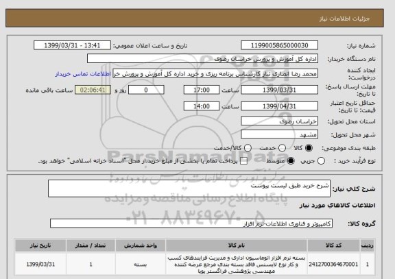 استعلام شرح خرید طبق لیست پیوست