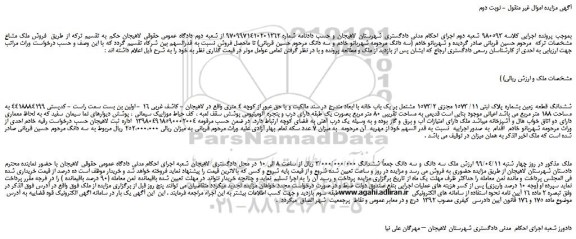 مزایده، مزایده فروش ششدانگ قطعه زمین بشماره پلاک ثبتی ۱۱/ 1573 مجزی 1573/2 مشتمل بر یک باب خانه  - نوبت دوم 