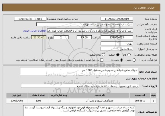 استعلام اجرای اصلاح شبکه در نسیم شهر به طول 1000 متر 