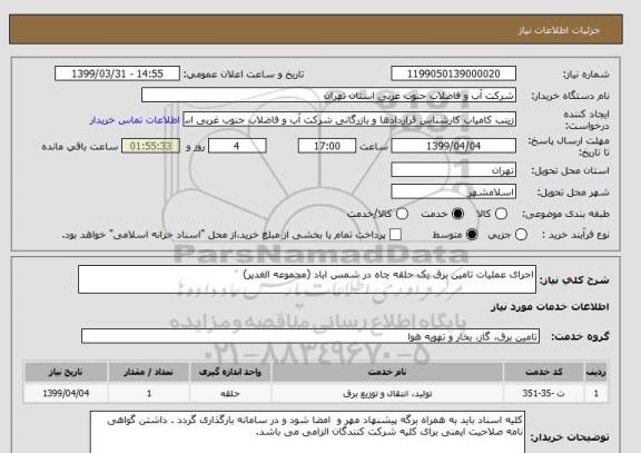 استعلام اجرای عملیات تامین برق یک حلقه چاه در شمس اباد (مجموعه الغدیر)