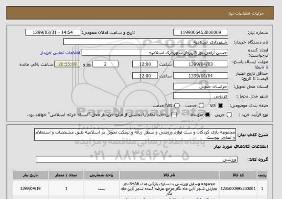 استعلام مجموعه بازی کودکان و ست لوازم ورزشی و سطل زباله و نیمکت تحویل در اسلامیه طبق مشخصات و استعلام و تصاویر پیوست