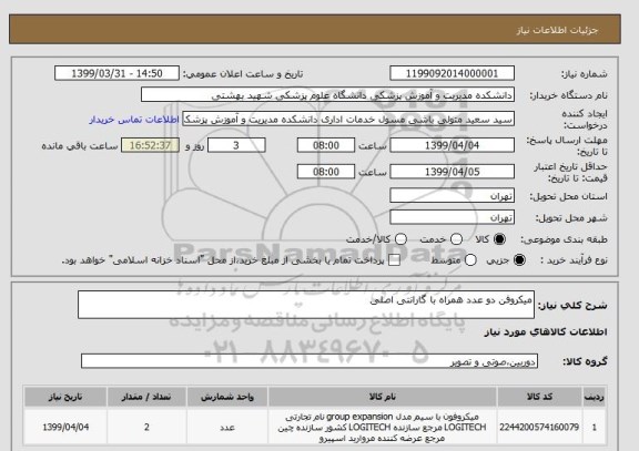 استعلام میکروفن دو عدد همراه با گارانتی اصلی