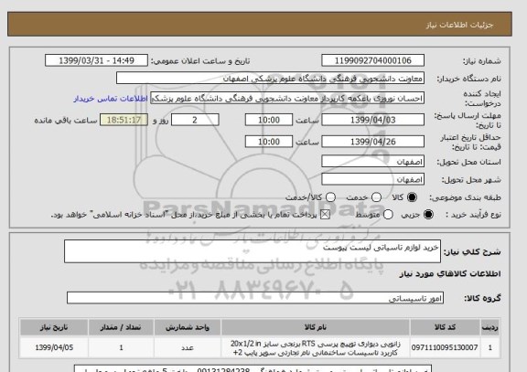 استعلام خرید لوازم تاسیاتی لیست پیوست