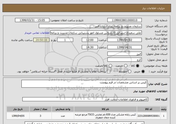استعلام کیس بر اساس مشخصات در فرم پیوست 