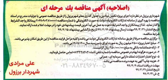 مناقصه ، مناقصه اجرای پروژه تکمیل میادین و جدولگذاری معابر  اصلاحیه 